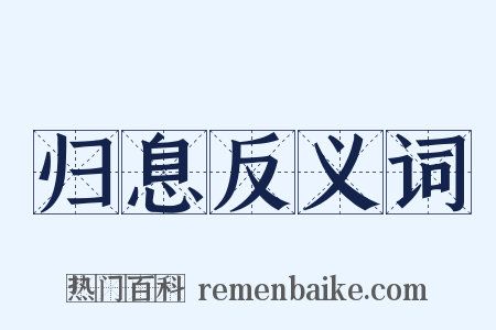 归息反义词是什么意思的图片